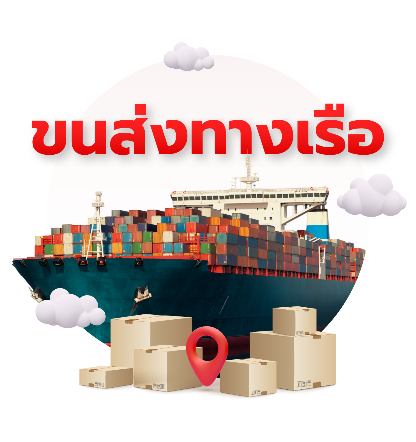 ส่งพัสดุ ส่งเอกสาร ไปต่างประเทศ ทางเรือ