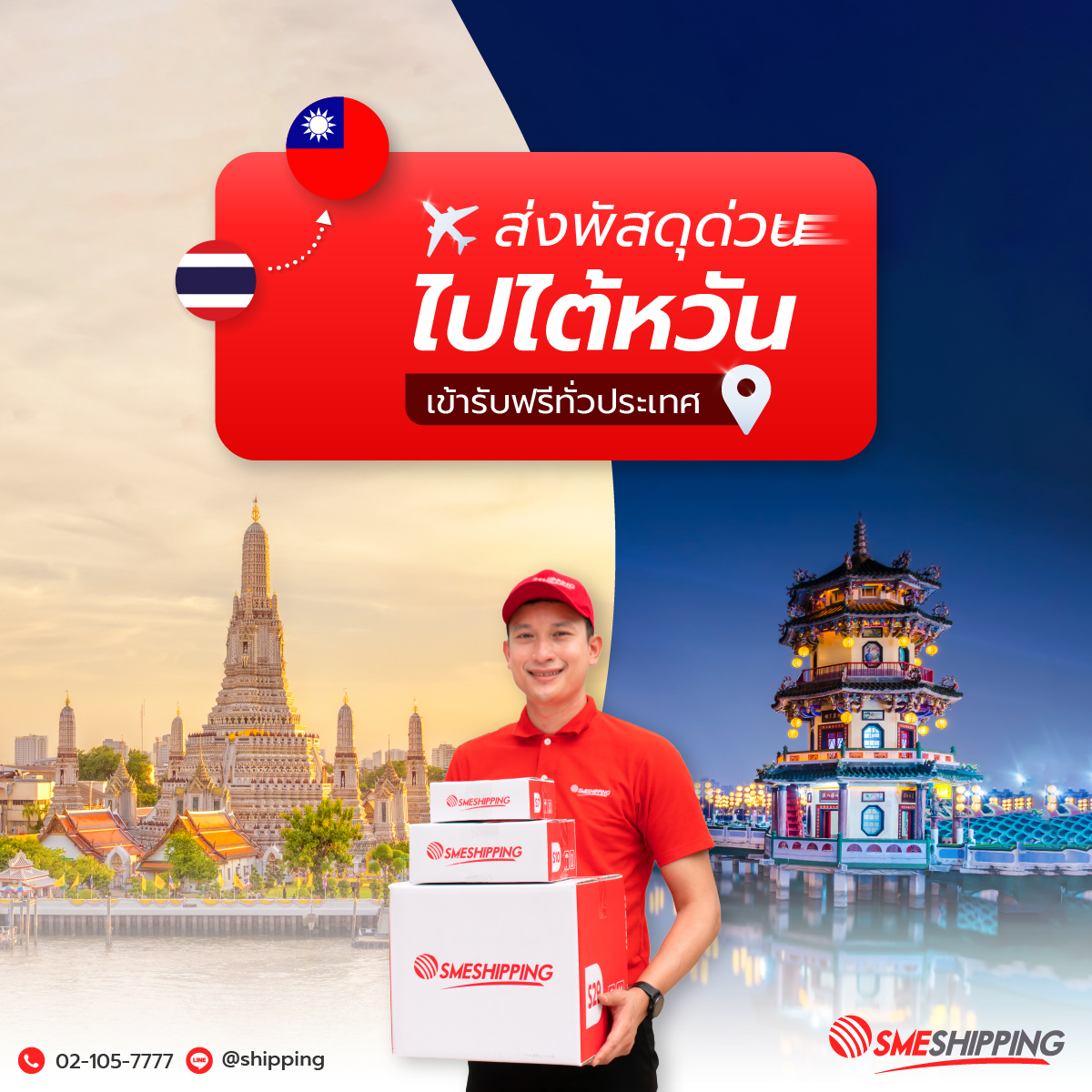 ส่งของไปไตหวัน