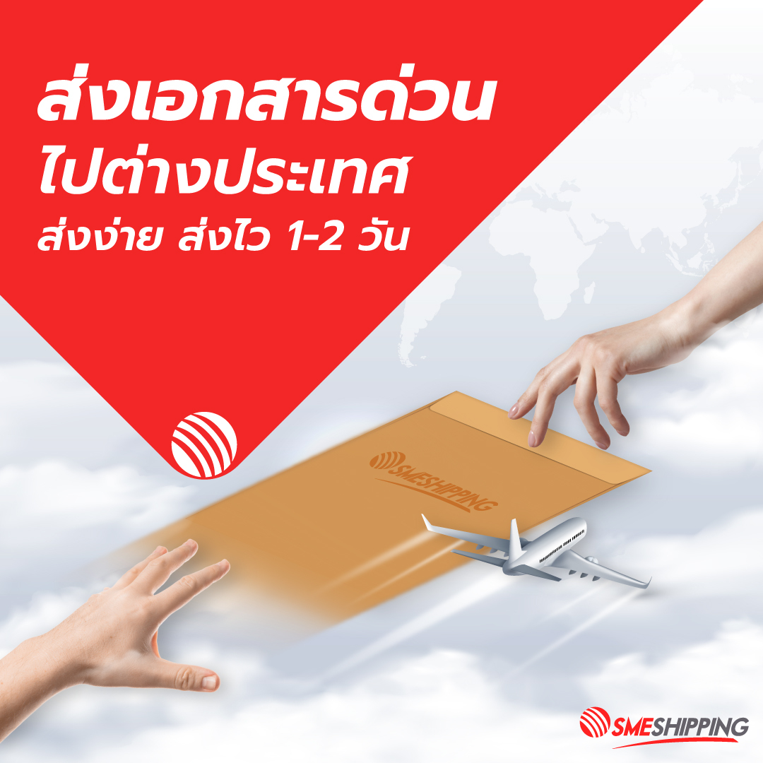 ส่งเอกสารไปต่างประเทศ