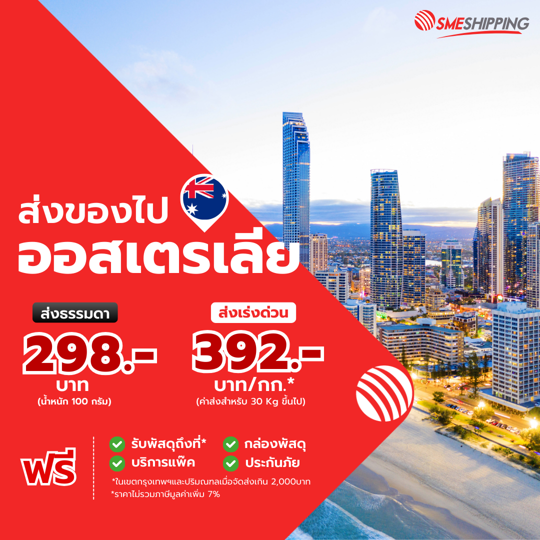 ส่งของไป ออสเตรเลีย