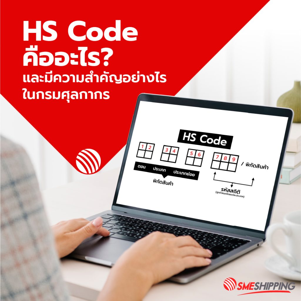 HS Code คืออะไร เกี่ยวข้องอะไรกับศุลกากร | SME Shipping