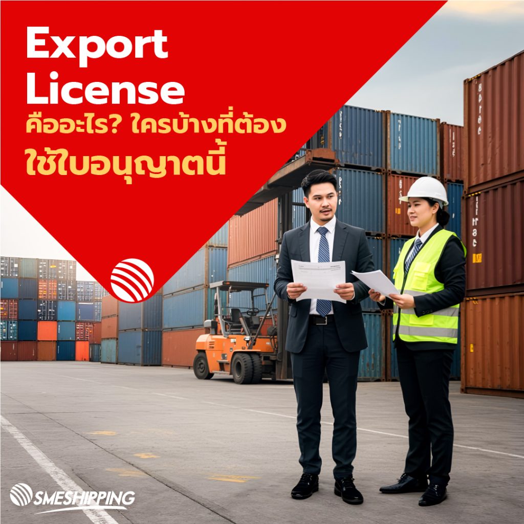 Export License คืออะไรกับสิ่งที่คุณควรรู้ | SME Shipping