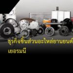 ส่งออกอะไหล่ยานยนต์เยอรมนี ชิ้นส่วน EV และ aftermarket สำหรับ SME ไทย