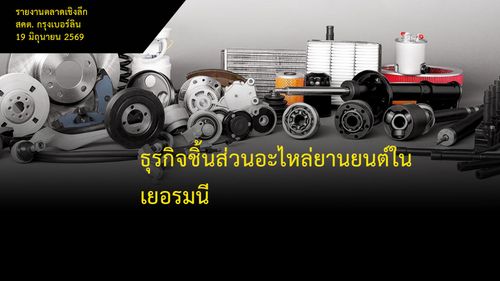 ส่งออกอะไหล่ยานยนต์เยอรมนี ชิ้นส่วน EV และ aftermarket สำหรับ SME ไทย