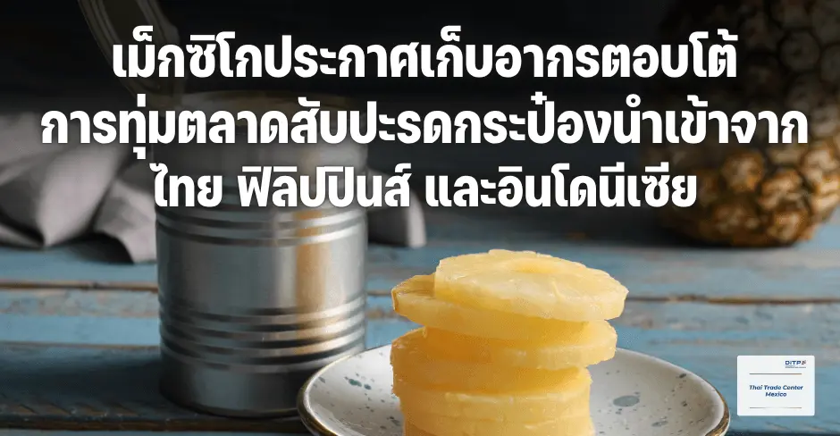 ภาษีทุ่มตลาดสับปะรดกระป๋องเม็กซิโก