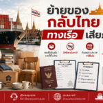 ย้ายของกลับไทยทางเรือแบบ LCL และ FCL สำหรับของใช้ส่วนตัวและของใช้ในบ้าน
