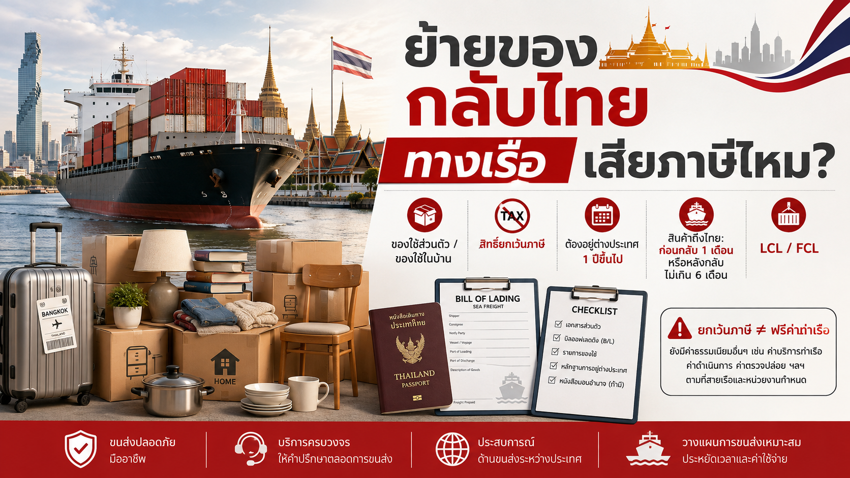 ย้ายของกลับไทยทางเรือแบบ LCL และ FCL สำหรับของใช้ส่วนตัวและของใช้ในบ้าน